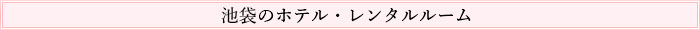 池袋のホテル・レンタルルーム