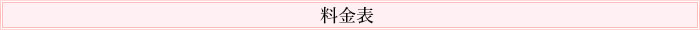 料金表